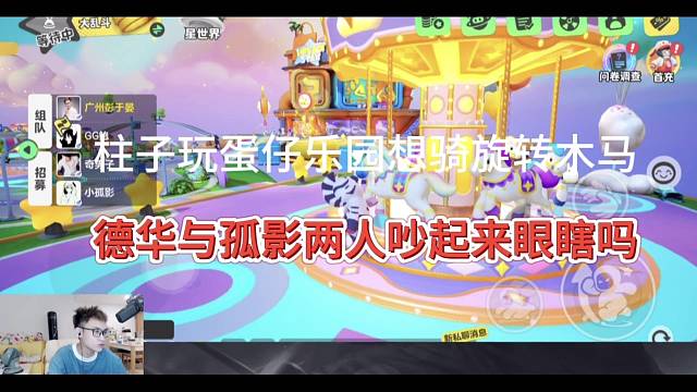 柱子玩蛋仔派乐园骑木马，孤影和德华起口角：你眼瞎嘛