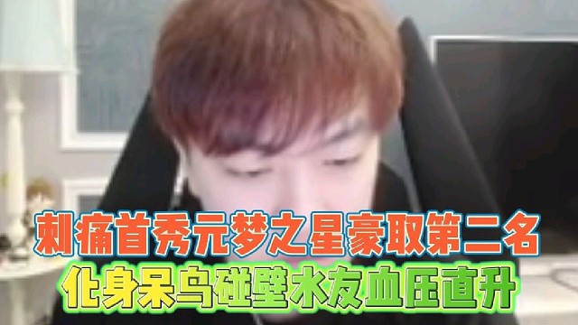 刺痛首秀元梦之星豪取第二名
化身呆鸟碰壁水友血压直升！