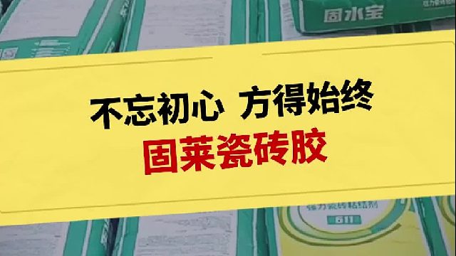 不忘初心  方得始終-固萊瓷磚膠