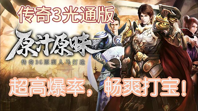 传奇3手游:带你重温传奇经典！