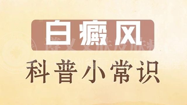 遵义皮肤科去哪个医院比较好 遵义皮肤医院最好的医院在哪里