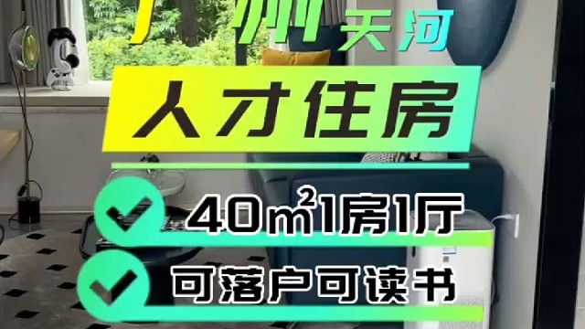 广州天河人才住房，对于广州的打拼年轻人再合适不过了！