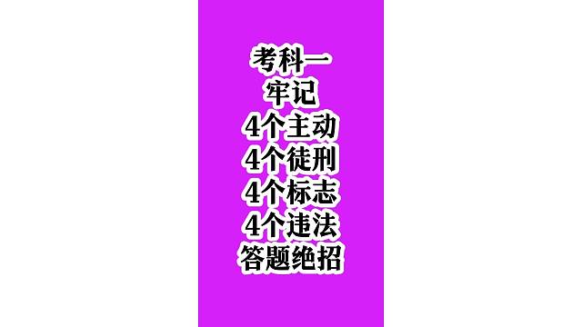 科目一速记口诀