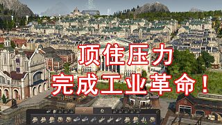 被老太滿世界追著打的我，艱難進行工業(yè)革命~紀(jì)元1800之旅！