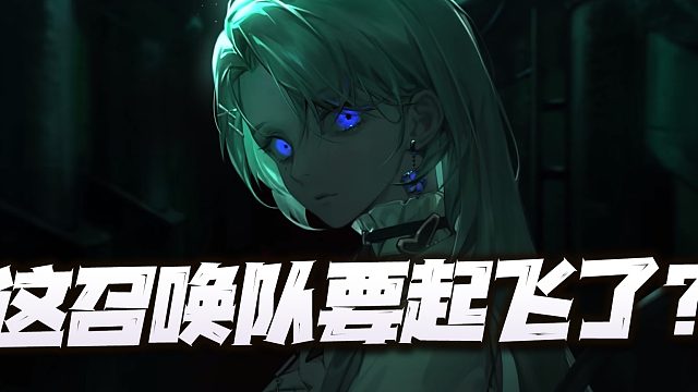 无期迷途：伊芙这是要让召唤队彻底起飞？召唤队缺的她都有？