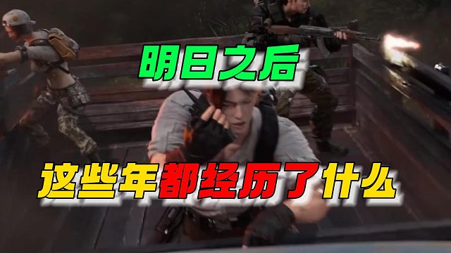 明日之后这些年都经历了什么？