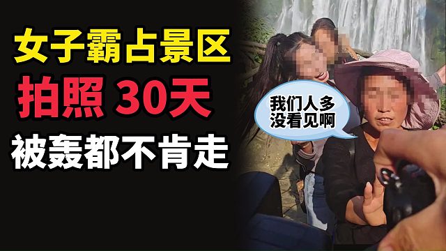 女子霸占景区拍照持续1个月不肯走，被轰后怒喊：我们人多没看见啊