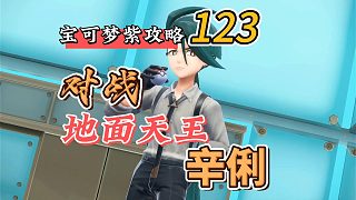 寶可夢朱紫攻略123：對戰(zhàn)地面天王，辛俐
