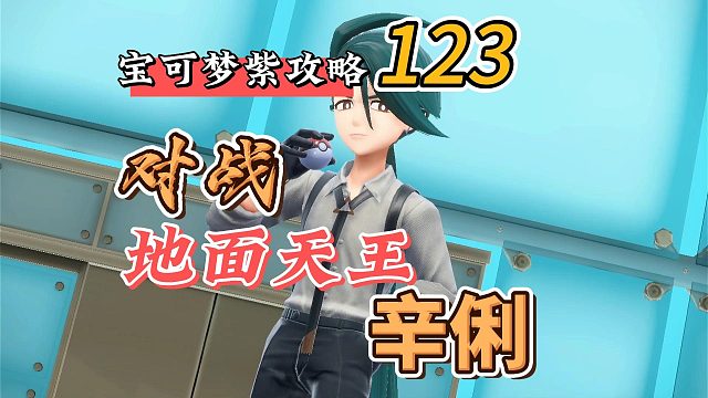 宝可梦朱紫攻略123：对战地面天王，辛俐