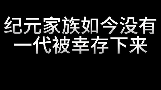 逆战老神器纪元家族