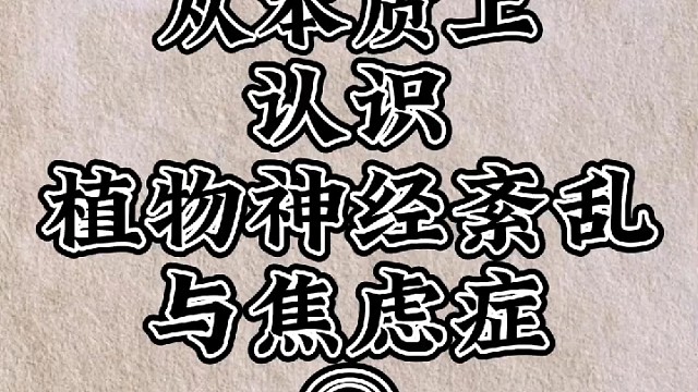 从本质上认识植物神经紊乱与焦虑症
