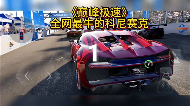 巅峰极速里最牛的科尼赛克