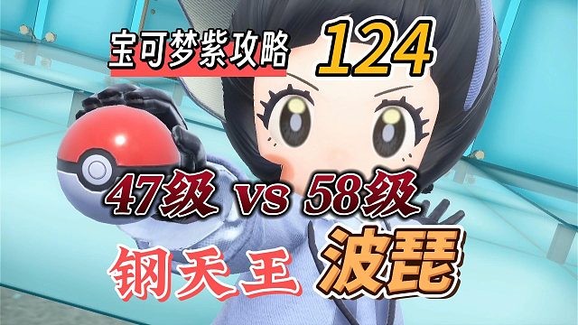 宝可梦朱紫攻略124:47级vs58级，钢天王，波琵