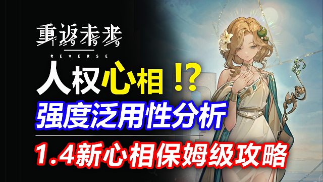人权心相来了？！1.4新增心相强度分析！新巴别塔起飞了！【重返未来1999】新角色37 6适配度测评