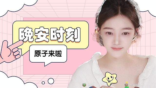 【原子】晚安好梦~