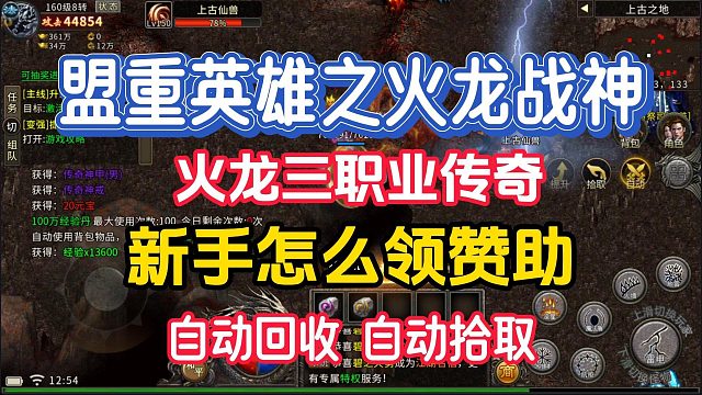 上线30000？自动回收，自动拾取？盟重英雄火龙版本
