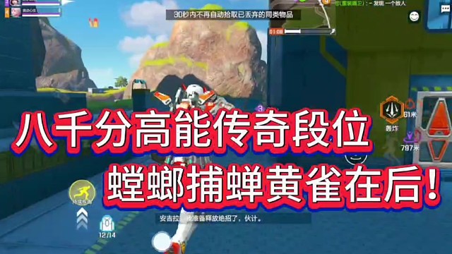 八千分高能传奇段位就这？
话说早了！螳螂捕蝉黄雀在后！