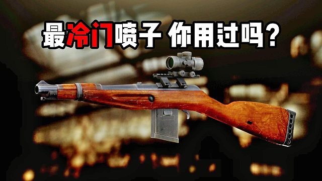 最冷门喷子 你用过吗？ 逃离塔科夫