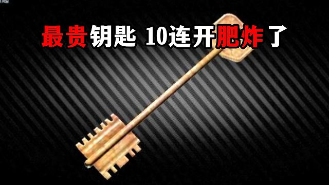 最贵钥匙 10连开 肥到爆炸！ 逃离塔科夫