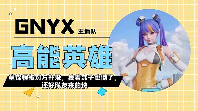 沫子开启美女救帅，童锦程牌面拉满