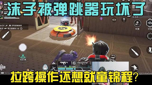 沫子被弹跳器玩坏了，拉跨操作还想就童锦程？笑不活了