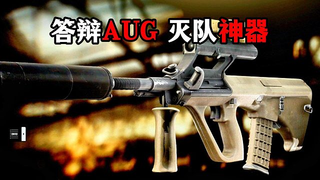答辩AUG 灭队神器 逃离塔科夫