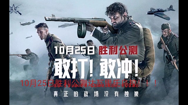 10月25日胜利公测达瓦里氏乌拉！！！！