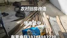 #墻改梁危房加固 #舊房改造翻新 #建筑結(jié)構(gòu)加固 #施工現(xiàn)場實(shí)拍 #質(zhì)量第一誠信為本