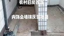 #墻改梁危房加固 #舊房改造翻新 #建筑結(jié)構(gòu)加固 #施工現(xiàn)場實(shí)拍 #質(zhì)量第一誠信為本