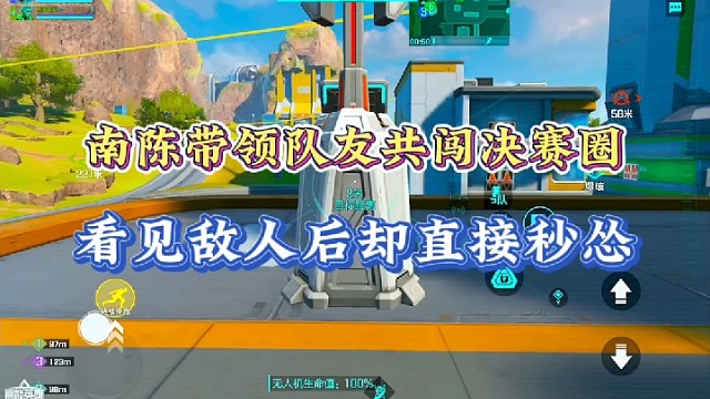 【高能英雄】南陈带领队友共闯决赛圈，看见敌人后却直接秒怂！