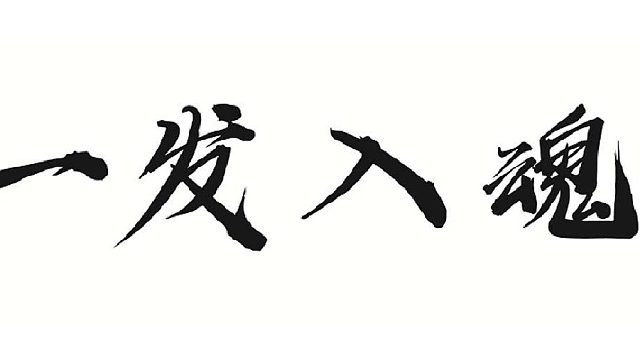 帮靓仔强化装备