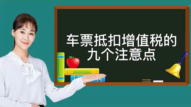 车票抵扣增值税的九个注意点！