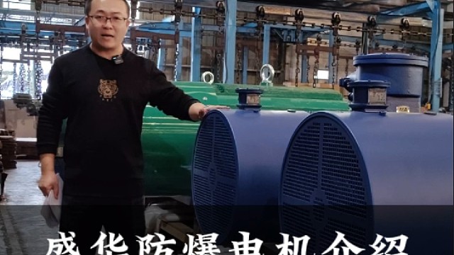 盛华防爆电机的介绍