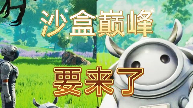 创造吧！我们的星球会不会成为下一个巅峰