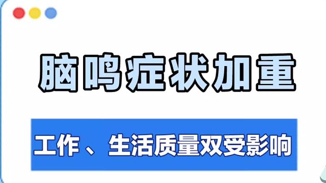 脑鸣症状持续加重该怎么办