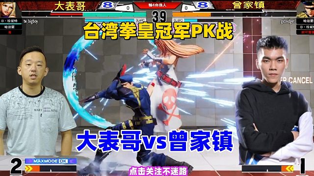 台湾拳皇名将PK，ET大表哥决战大魔王曾家镇 拳皇15