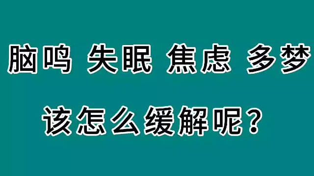 脑鸣、失眠多梦、焦虑，该怎么缓解呢？