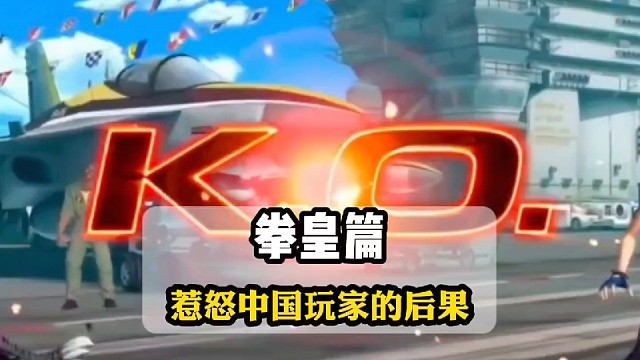 在游戏中惹怒中国人的下场