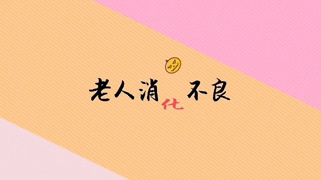 山西黄河医院”老人消化不良要加强全身性身体锻炼