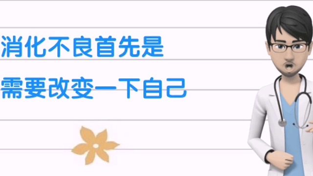 山西黄河医院》消化不良首先要改变饮食习惯