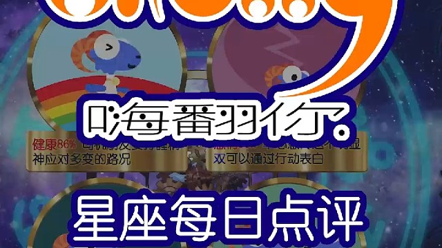 星座每日运势嗨翻你2023/10/26