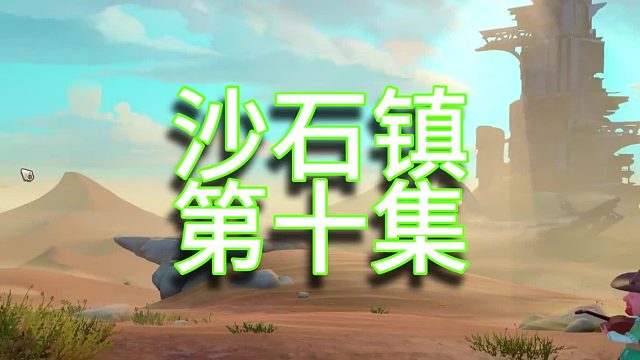 沙石鎮(zhèn)時光單人實況（第十集）
