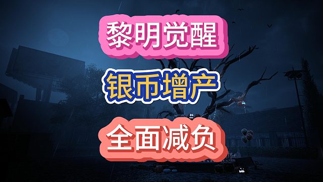 黎明觉醒生机增产？开放周活跃度奖励？