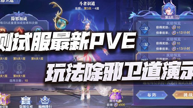 斗罗大陆魂师对决：测试服最新PVE玩法除邪卫道演示讲解！