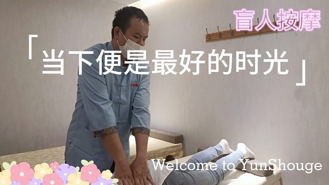 探索黑暗中的奇妙世界！盲人按摩让你感受别样温暖！