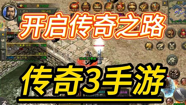 传奇3手游：1: 1还原端游，三职业复古，神舰再现，散人打金天堂