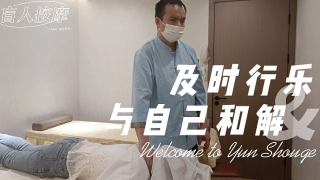 感受触觉的神奇！盲人按摩带来焕然一新的体验！