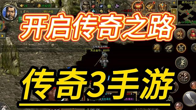 传奇3手游：还原端游、复古职业，神舰现世，打金乐园再现