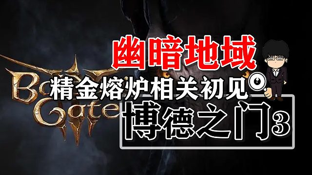 幽暗地域精金熔炉相关初见！博德之门3攻略-任务篇