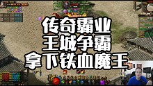 传奇霸业王城争霸铁血抢夺